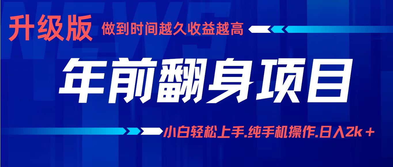 项目讲解年入百万：小白轻松上手，纯手机操作.日入2k+-鼎铸网