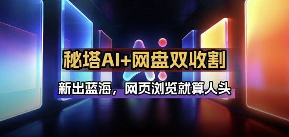 秘塔AI项目拆解_AI智能体配合网盘拉新项目双倍收割打法-鼎铸网