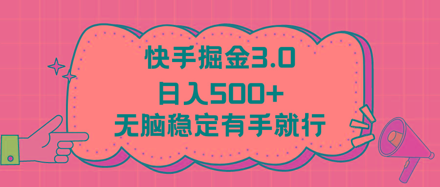 快手掘金3.0最新玩法日入500+   无脑稳定项目-鼎铸网