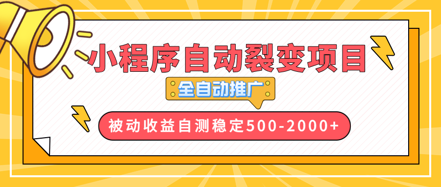 【小程序自动裂变项目】全自动推广，收益在500-2000+-鼎铸网