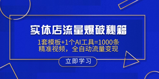 实体店流量爆破秘籍：1套模板+1个AI工具=1000条精准视频，全自动流量变现-鼎铸网
