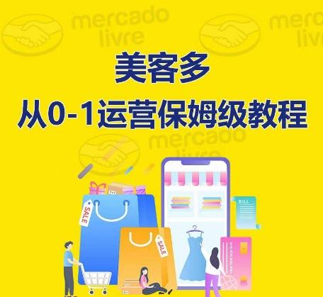 ​美客多开店到运营0-1全方位实操讲解，保姆式带你快速入门到精通-鼎铸网
