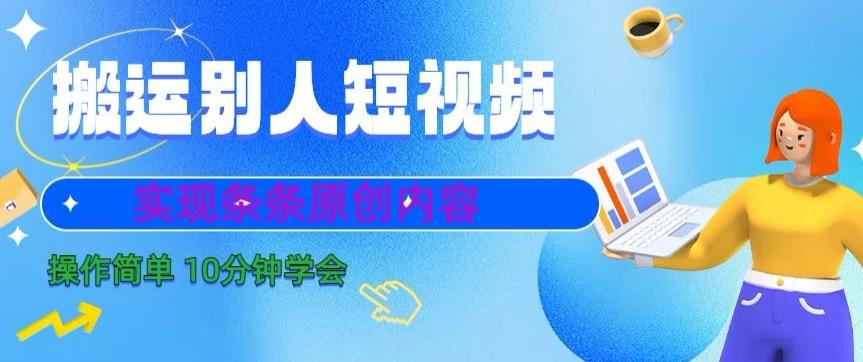 搬运别人短视频，实现条条原创，操作简单10分钟学会-鼎铸网