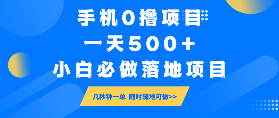 手机0撸项目，一天500+，小白必做落地项目 几秒钟一单，随时随地可做-鼎铸网