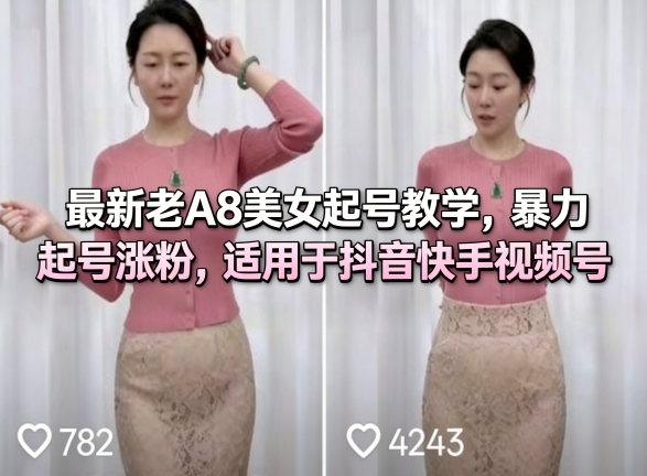 最新老A8美女起号教学，暴力起号涨粉，适用于抖音快手视频号-鼎铸网