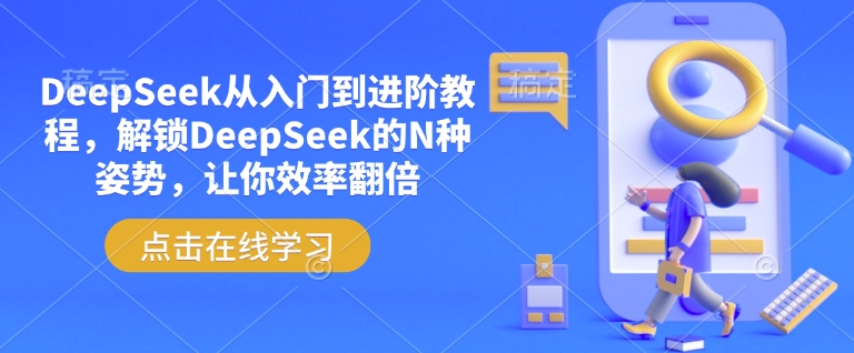 DeepSeek从入门到进阶教程，解锁DeepSeek的N种姿势，让你效率翻倍-鼎铸网