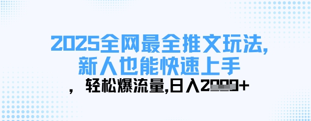 2025全网最全推文玩法，新人也能快速上手，轻松爆流量，日入多张-鼎铸网