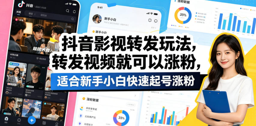 抖音影视转发玩法，转发视频就可以涨粉，适合新手小白快速起号涨粉-鼎铸网