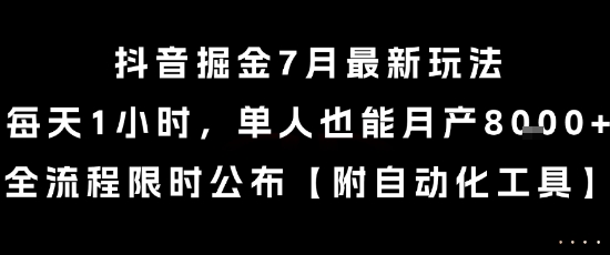 抖音掘金7月最新玩法，每天1小时，单人也能月产8k+，全流程限时公布【揭秘】-鼎铸网