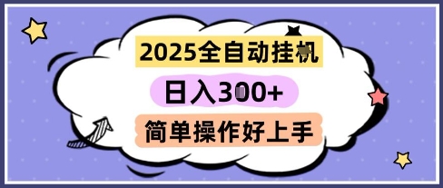 2025全自动挂G撸金，一天稳定3张，多机多挣，收益无上限，简单操作好上手【揭秘】-鼎铸网