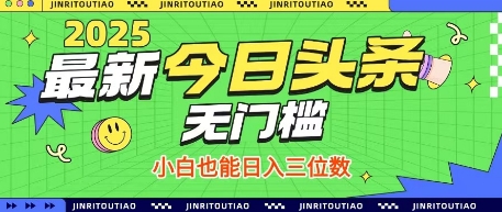 最新头条火爆赛道，无门槛操作简单，小白也能日入三位数【揭秘】-鼎铸网