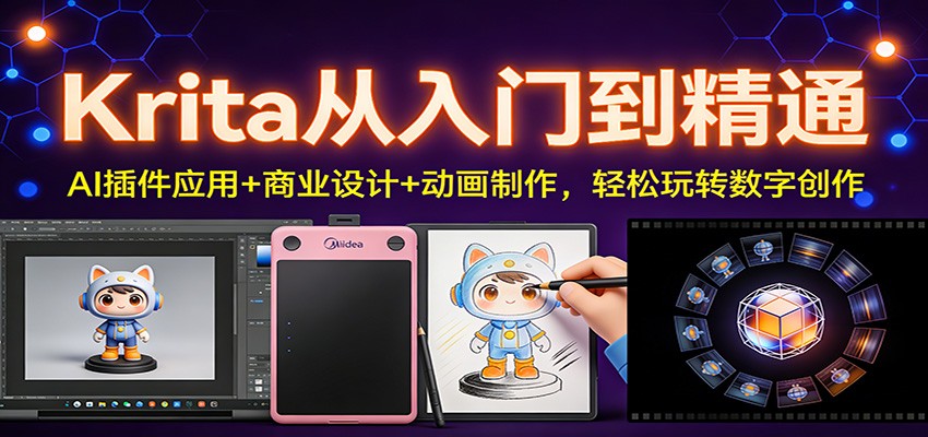Krita从入门到精通：AI插件应用+商业设计+动画制作，轻松玩转数字创作-鼎铸网