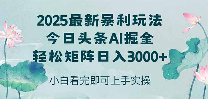 今日头条2025年最新暴利玩法，思路简单，复制粘贴，轻松实现矩阵日入3000+-鼎铸网