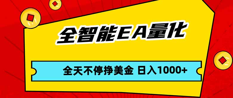 全智能EA量化，全天不间断挣美金，，小白轻松操作，日入1000+-鼎铸网