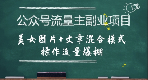 公众号流量主副业项目，美女图片+文章混合模式操作流量爆棚-鼎铸网