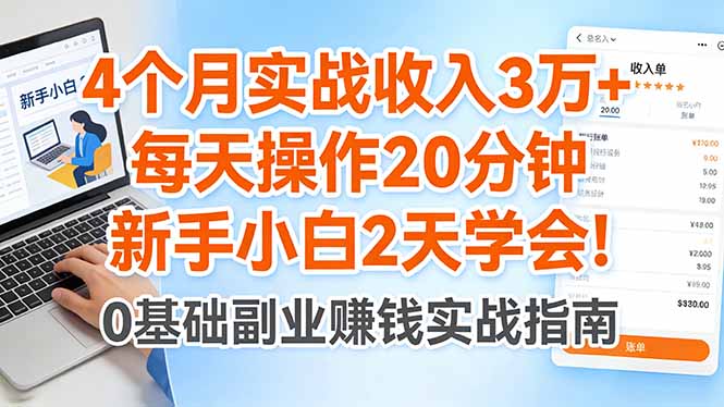 4个月实战收入3万+，每天操作20分钟，新手小白2天学会！-鼎铸网