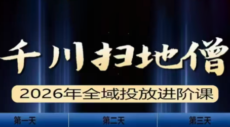千川扫地僧2026全域投放进阶课(1月23-25号线下课)【音频+字幕】-鼎铸网