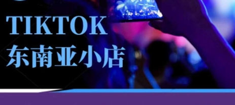 Tiktok东南亚跨境小店运营班，一门专业的TK小店运营培训课-鼎铸网