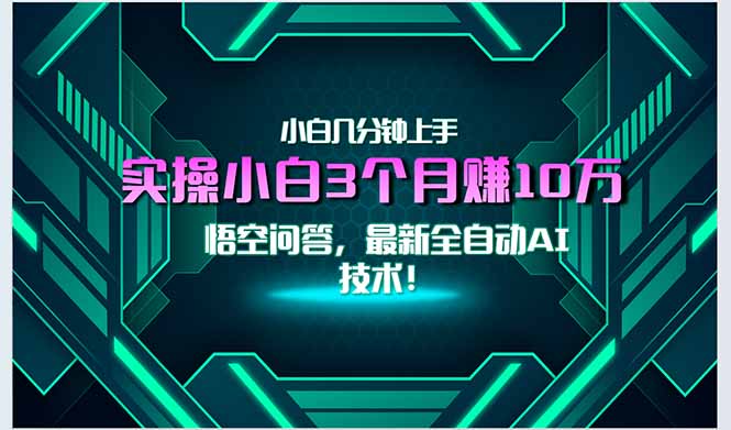 最新自动AI技术！小白实操月入3万+，无门槛一分钟上手！-鼎铸网