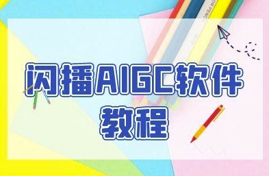 闪播AIGC软件教程，闪播AIGC无人直播，60秒一键开播，商家轻松获客-鼎铸网