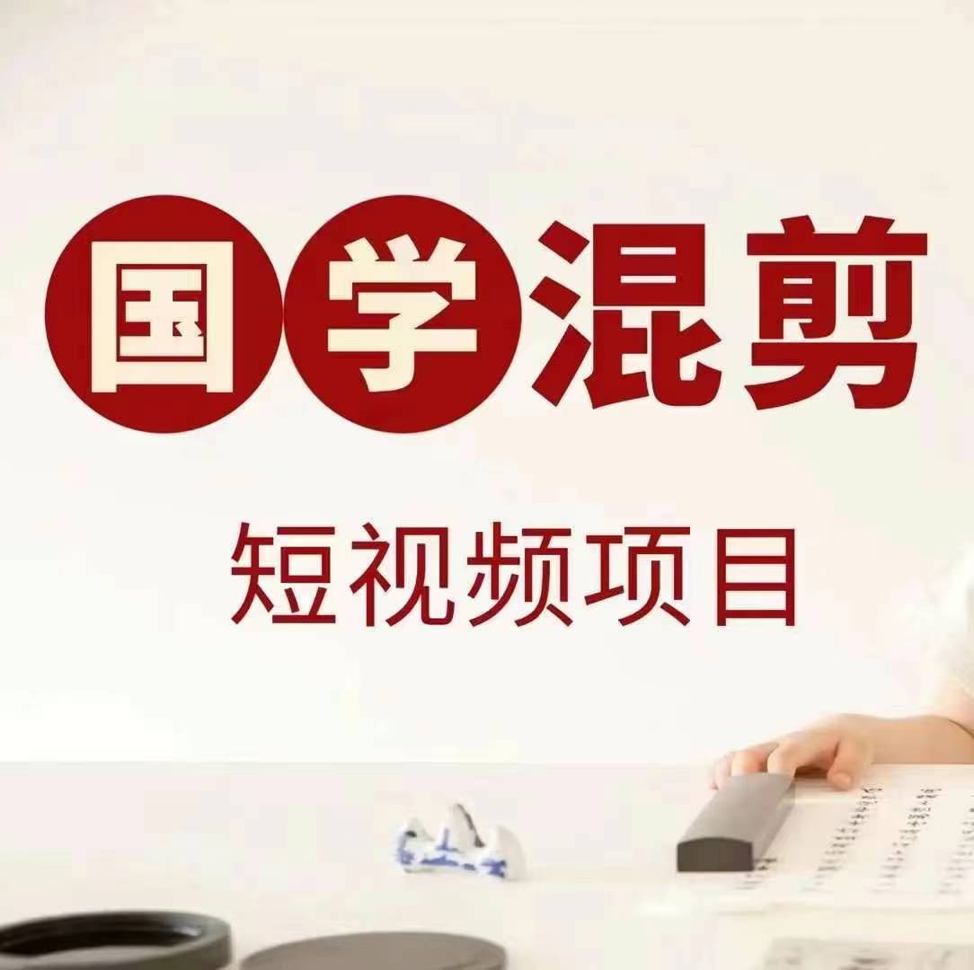国学短视频混剪项目，快速涨粉、视频号分成、日入300+，抖音快手小红书-鼎铸网