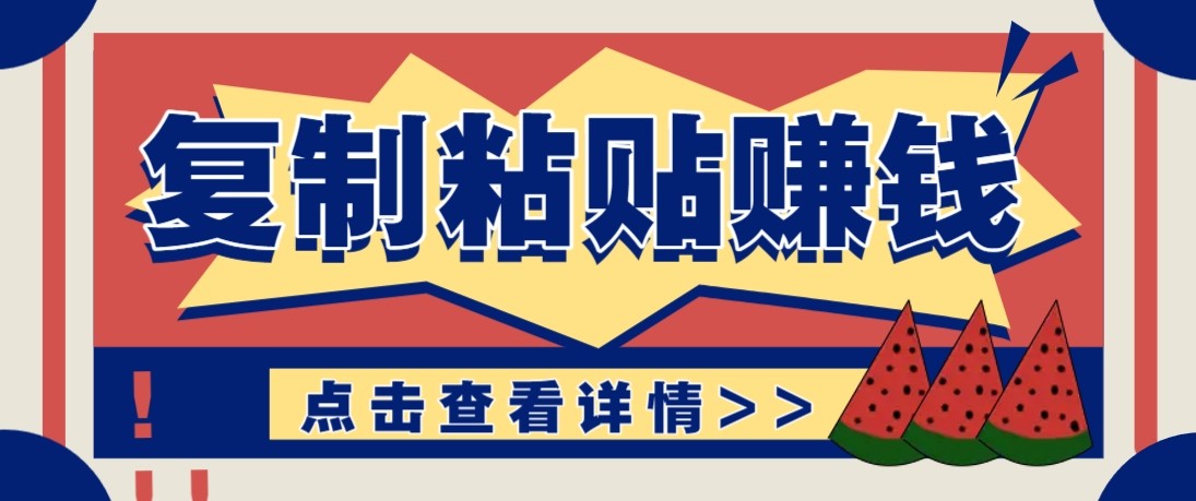 零门槛零成本复制粘贴赚钱项目，评论区留言评论即可轻松日赚取100+-鼎铸网