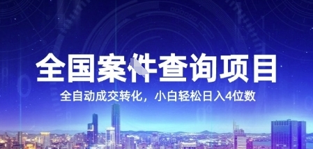 全国案JIAN查询项目，利用人性挣钱，全自动转化，一单利润15，小白轻松日入4位数【揭秘】-鼎铸网