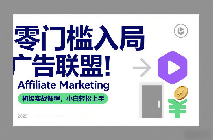 零门槛入局广告联盟！Affiliate Marketing初级实战课程，小白轻松上手-鼎铸网