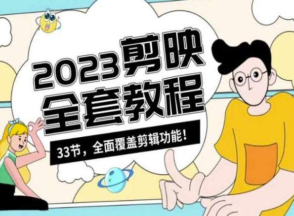 零基础系统学习短视频剪辑，剪映全套教程33节，全面覆盖剪辑功能-鼎铸网