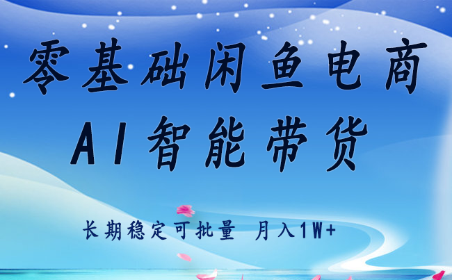 零基础运营 闲鱼电商 快速起飞流量 长期稳定 单人月入2w+-鼎铸网