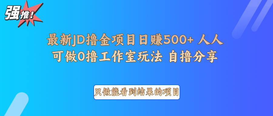 最新项目0撸项目京东掘金单日500＋项目拆解-鼎铸网
