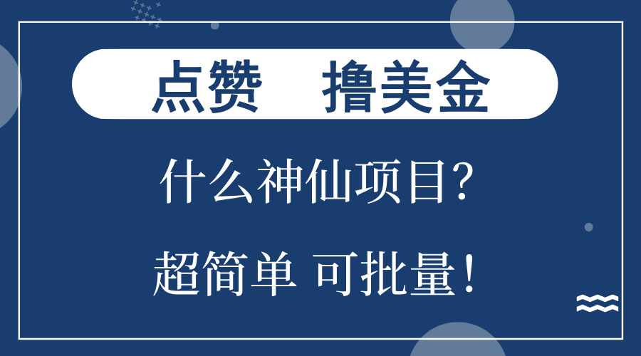点赞就能撸美金？什么神仙项目？单号一会狂撸300+，不动脑，只动手，可...-鼎铸网