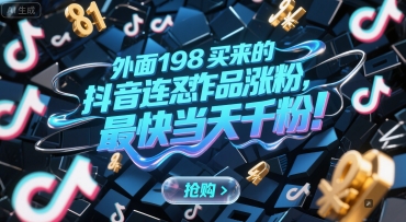外面198买来的抖音连怼作品涨粉，最快当天千粉-鼎铸网
