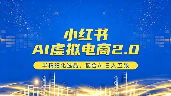 小红书AI虚拟电商2.0，半精细化选品，配合AI日入五张-鼎铸网