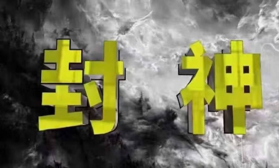 封神之路-征服普通人的核心密法，99%的大神不会告诉你的核心真相-鼎铸网