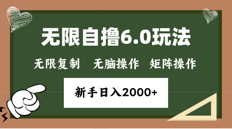 年底无限撸6.0新玩法，单机一小时18块，无脑批量操作日入2000+-鼎铸网