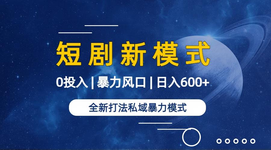 (9276期)全新模式短剧玩法–私域操作零成本轻松日收600+(附582G短剧资源)