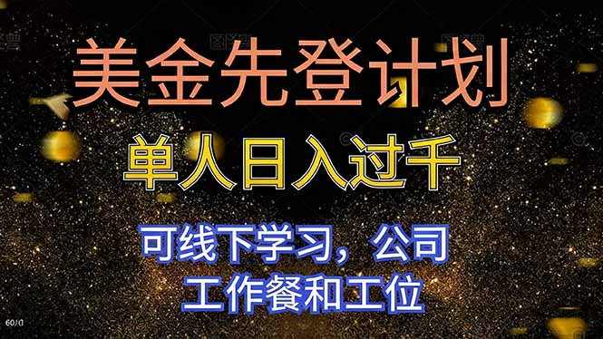 美金先登计划 单人日入过千 可线下学习，公司工作餐和工位-鼎铸网