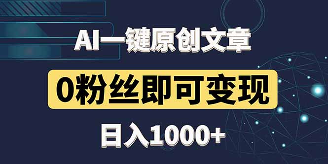 最新AI一键头条原创文章，3分钟一条，0粉丝即可变现，日入1000+-鼎铸网