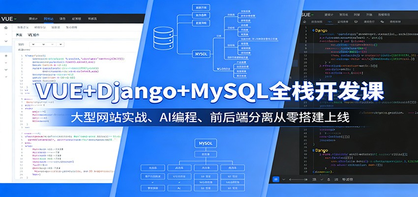 VUE+Django+MySQL全栈开发课：大型网站实战、AI编程、前后端分离从零搭建上线-鼎铸网