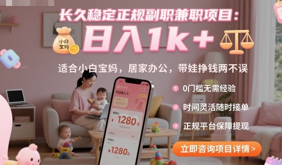 长久稳定正规副职兼职项目，日入1k+，适合小白宝妈，居家办公，带娃挣钱两不误【揭秘】-鼎铸网