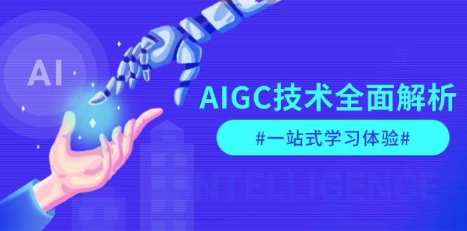 AIGC技术全面解析，从指令优化到生活应用，再到商业落地，一站式学习体验-鼎铸网