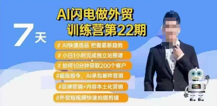 AI闪电做外贸训练营第22期：Al快速选品+小白1小时完成独立站搭建+10分钟获取200个客户等-鼎铸网