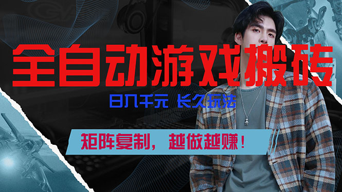 全自动游戏挂机，日入千元，长久玩法，矩阵复制，越做越赚！-鼎铸网