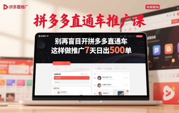 拼多多直通车推广课，别再盲目开拼多多直通车，这样做推广7天日出500单-鼎铸网
