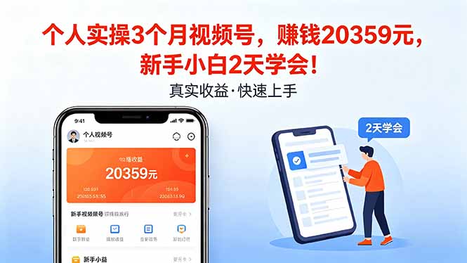 个人实操3个月视频号，收入20359元，新手小白2天学会！-鼎铸网
