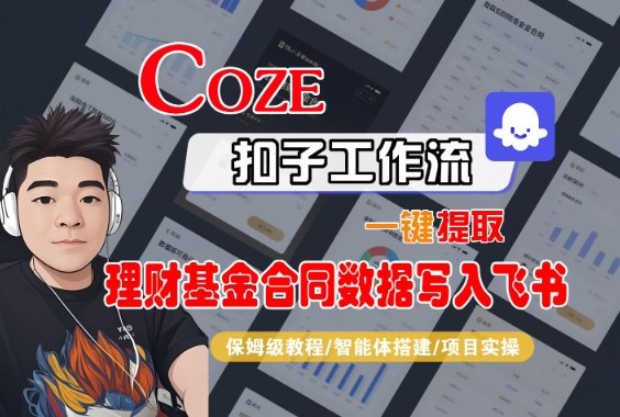 Coze扣子智能体工作流一键提取理财基金合同数据写入飞书，全流程保姆级教学-鼎铸网