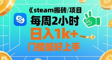 steam搬砖项目每周2小时日入1k+收益核心玩法，手把手教你，门槛低好上手-鼎铸网