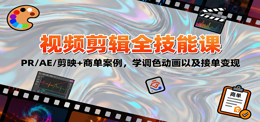 2025视频剪辑全技能课：PR/AE/剪映+商单案例，学调色动画以及接单变现-鼎铸网