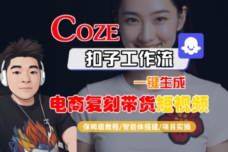 Coze扣子工作流一键生成电商复刻带货短视频，保姆级教程-智能体搭建-项目实操-鼎铸网